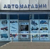 Автомагазины в Алмазном